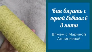 Как вязать в 3 нити с одной бобины