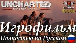 Uncharted: The Lost Legacy - Игрофильм