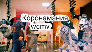 wcmv: коронамания WildCraft