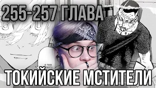 Манга Токийские мстители 255 - 257 глава ! Озвучка ! Реакция