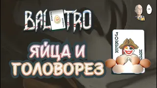 Начинаем проходить испытания! Омлет из яиц. | Balatro #32