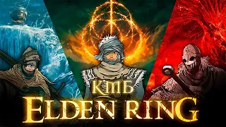 КМБ Элден ринг (Куплинов Мэддисон и Бес играют в Elden Ring )