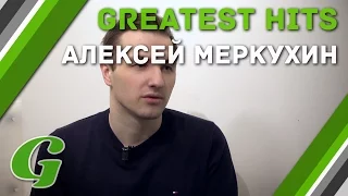 Greatest Hits #34. Любимые игры Алексея Меркухина