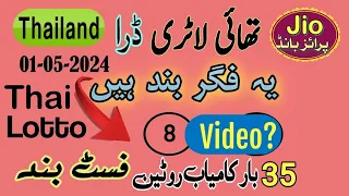 Thai Lotto First Open Disability Guess | Thai Lottery Guess Paper 01.05.2024 | Prizebond