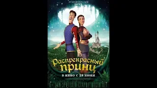 Распрекрасный принц.ОФИЦИАЛЬНЫЙ ТРЕЙЛЕР/OFFICIAL TRAILER HD