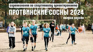 Протвинские Сосны 2024 - режиссёрская версия