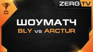 ★ Шоуматч: Bly vs Arctur | StarCraft 2 с ZERGTV ★