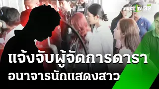 แจ้งจับผู้จัดการดารา อนาจารนักแสดงสาว | 22 พ.ค. 67 | ข่าวเที่ยงไทยรัฐ