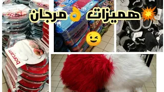 💥 جولة فمرجان مع هميزات👌 مانطة غير ب189 درهم ، لي ناس لي طلبو جولة في مرجان 😉