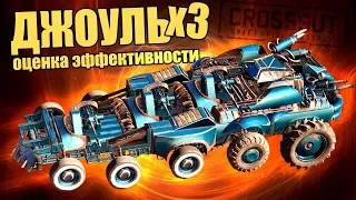 ДЖОУЛЬ х3 в РАНДОМЕ! ПРОВЕРКА ЭФФЕКТИВНОСТИ [CROSSOUT обновление 0.10.85]