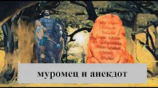 Илья Муромец и "анекдот" с лошадью