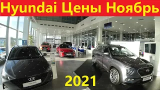 Hyundai Цены Ноябрь 2021