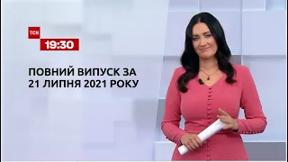 Новини України та світу | Випуск ТСН.19:30 за 21 липня 2021 року