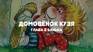 АУДИОСКАЗКА НА НОЧЬ "ДОМОВЁНОК КУЗЯ"  ГЛАВА 2 "БАНЬКА"