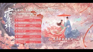 OST 2023 【七时吉祥 𝐋𝐨𝐯𝐞 𝐘𝐨𝐮 𝐒𝐞𝐯𝐞𝐧 𝐓𝐢𝐦𝐞𝐬】