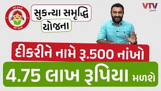 દીકરીના નામે રૂ.500 નાંખો , 4.75 લાખ રૂપિયા મળશે | Ek Vaat Kau