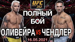 ОЛИВЕЙРА vs ЧЕНДЛЕР Полный Бой UFC 262 16.05.2021