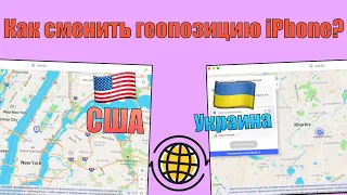 Изменить геопозицию iPhone! Как поменять геолокацию для Pokemon Go?