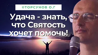 Удача - знать, что Святость хочет помочь! Торсунов лекции