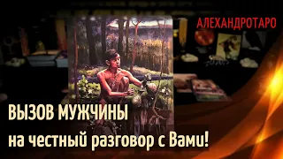 МУЖЧИНУ ПЛЮЩИТ!💥ВЫЗОВ МУЖЧИНЫ на честный разговор с Вами🔮Таро расклад💯Гадание Таро для мужчин | дам