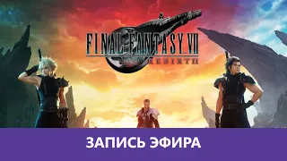 Final Fantasy VII: Rebirth - Что это? |Деград-Отряд|