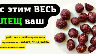 Насадка для рыбалки на крупного ЛЕЩА, КАРАСЯ, КАРПА. Лови в любое время года.