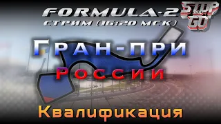 Формула 2. Гран при России 2021. Квалификация. 16-25 МСК!