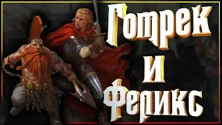 Готрек и Феликс - герои или безумцы вселенной Warhammer Fantasy?