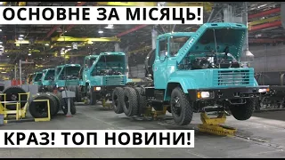 Україна. Основне за Місць. Завод Краз, Нові Танки, Ракети, Бойовий Дрон