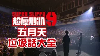 【獨家精華】五迷一定要收藏! "超犀利趴9"五月天垃圾話大全