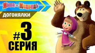 Прохождение Маша и Медведь Догонялки #3 Уборка дома