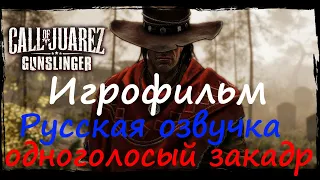 Call of Juarez: Gunslinger. Игрофильм с русской озвучкой
