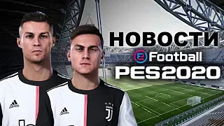 🔥PES 2020 🇮🇹А ВОТ И ЮВЕНТУС 🍝ЛИЦЕНЗИИ, НОВОСТИ💥