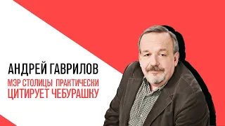 «Точка зрения» с Андреем Гавриловым, мэр столицы нашей страны практически цитирует Чебурашку