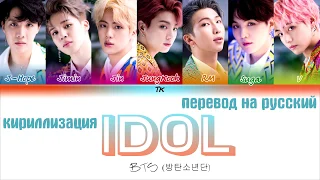 BTS (방탄소년단) - IDOL [ТЕКСТ/КИРИЛЛИЗАЦИЯ/ПЕРЕВОД НА РУССКИЙ Color Coded Lyrics]