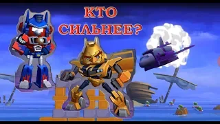 Кто из птичек-трансформеров сильнее? / Angry Birds Transformers