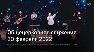 Служение церкви 20 февраля 2022