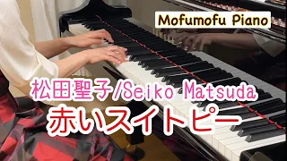 赤いスイトピー/松田聖子(SEIKO MATSUDA）