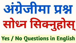 Yes No Question In English | English बोल्न कसरी सिक्ने ? | Learn English Grammar in Nepali