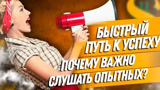 ДВИК | Быстрый путь к успеху | Почему важно слушать опытных