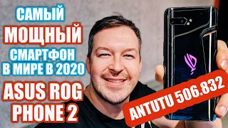 САМЫЙ МОЩНЫЙ В МИРЕ В 2020 ASUS ROG PHONE 2