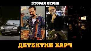 СЕРИАЛ "ДЕТЕКТИВ ХАРЧ" / ВТОРАЯ СЕРИЯ / #УлицаРазбитыхЖигулей #ВАЛChannel