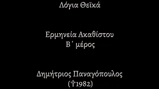 Λόγια Θεϊκά |366| ΕΡΜΗΝΕΙΑ ΑΚΑΘΙΣΤΟΥ B' ΜΕΡΟΣ | ΔΗΜΗΤΡΙΟΣ ΠΑΝΑΓΟΠΟΥΛΟΣ