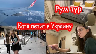 VLOG Катя летит в Украину. Рум тур где ночевала