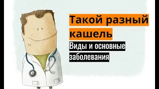 Такой разный кашель. Виды и основные заболевания