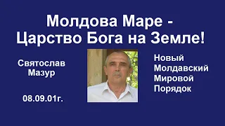 Святослав Мазур: Молдова Маре – Царство Бога на Земле!