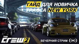 The Crew 2 | Зарабатываем 400К за одну гонку | Гайд для новичков