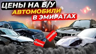 ПОКУПКА Б/У АВТОМОБИЛЯ В ДУБАЕ. АВТО С ПРОБЕГОМ В ОАЭ#автоиздубай #купитьавтоизэмиратов