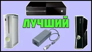 ЛУЧШИЙ БП ДЛЯ XBOX ONE И XBOX 360 НА ЗАМЕНУ