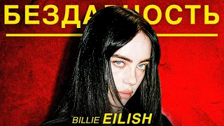 BILLIE EILISH ИЛИ КАК КУПИТЬ ПОПУЛЯРНОСТЬ?